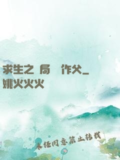 求生之開局認詭作父