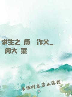 求生之開局認詭作父