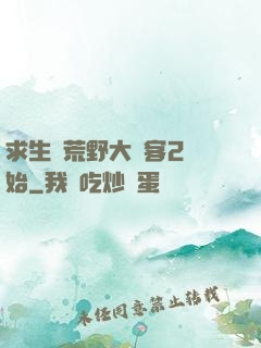求生從荒野大鏢客2開始