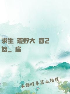求生從荒野大鏢客2開始