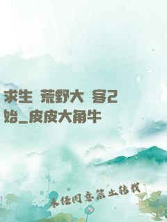求生從荒野大鏢客2開始
