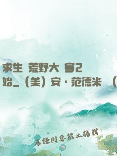 求生從荒野大鏢客2開始