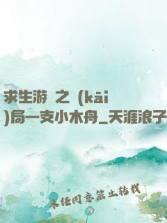 求生游戲之開(kāi)局一支小木舟