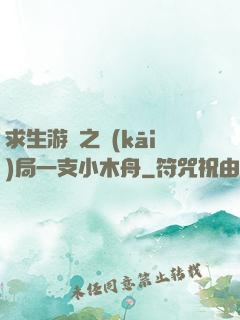 求生游戲之開(kāi)局一支小木舟