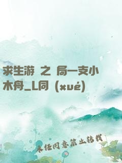 求生游戲之開局一支小木舟