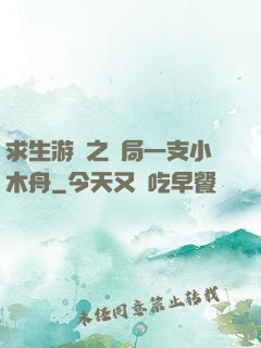 求生游戲之開局一支小木舟