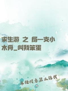 求生游戲之開局一支小木舟