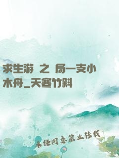 求生游戲之開局一支小木舟