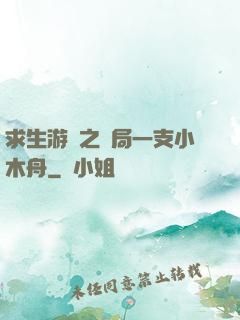 求生游戲之開局一支小木舟