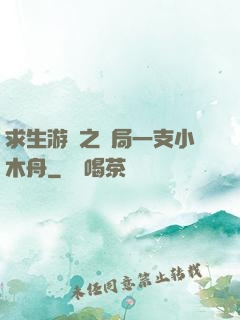 求生游戲之開局一支小木舟