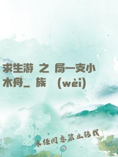 求生游戲之開局一支小木舟