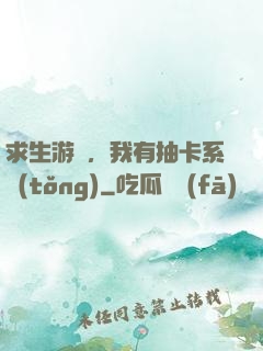 求生游戲，我有抽卡系統(tǒng)