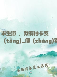 求生游戲，我有抽卡系統(tǒng)