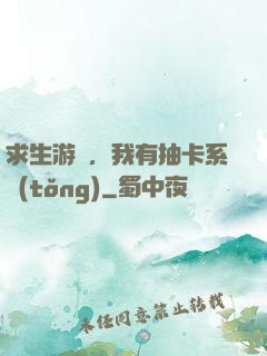 求生游戲，我有抽卡系統(tǒng)