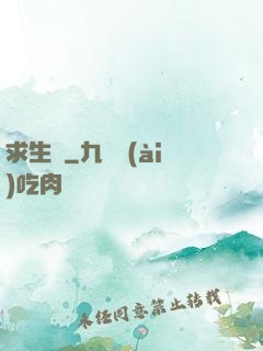 求生種