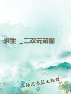 求生種