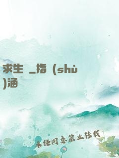 求生種