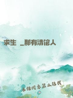 求生種