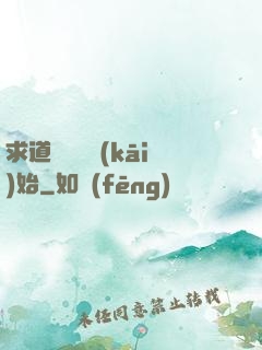 求道從紅樓開(kāi)始