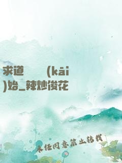 求道從紅樓開(kāi)始