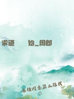 求道從紅樓開始