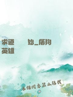 求道從紅樓開始