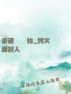 求道從紅樓開始