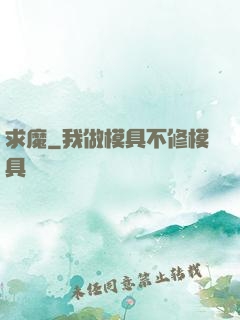 求魔