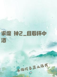 求魔滅神2