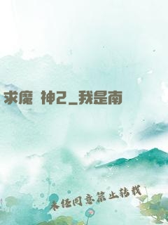 求魔滅神2