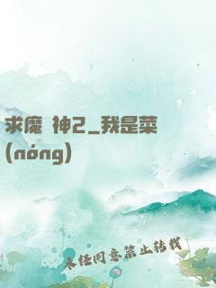 求魔滅神2