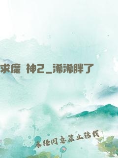 求魔滅神2