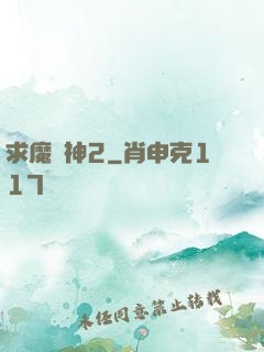 求魔滅神2