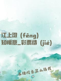 江上微風(fēng)知暖意