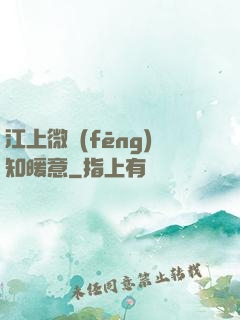 江上微風(fēng)知暖意