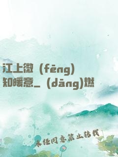 江上微風(fēng)知暖意