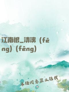 江南恨