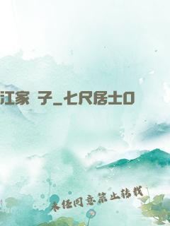 江家棄子