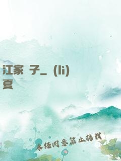 江家棄子