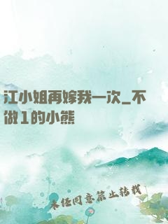 江小姐再嫁我一次