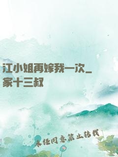 江小姐再嫁我一次