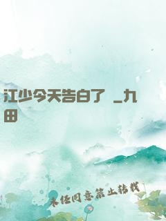 江少今天告白了嗎