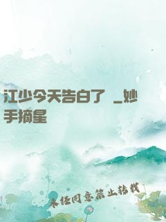 江少今天告白了嗎