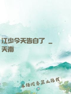 江少今天告白了嗎