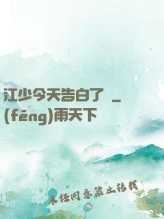 江少今天告白了嗎