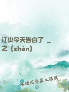 江少今天告白了嗎