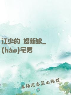 江少的隱婚新娘