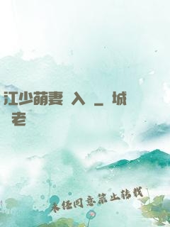 江少萌妻寵入懷