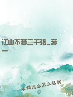 江山不若三千弦