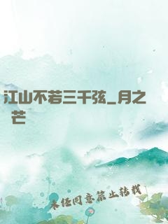 江山不若三千弦